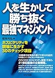 書評 人を生かして勝ち抜く最強マネジメント by むにゃ