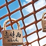 恋時雨 の評価・レビュー