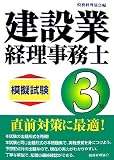 建設業経理事務士3級模擬試験/