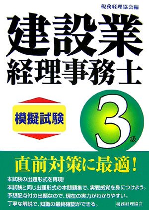 建設業経理事務士3級模擬試験