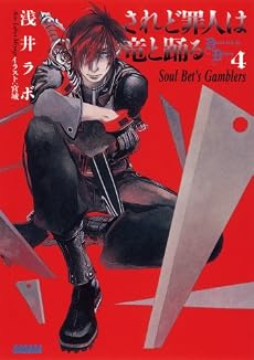 されど罪人は竜と踊る 4 (ガガガ文庫)