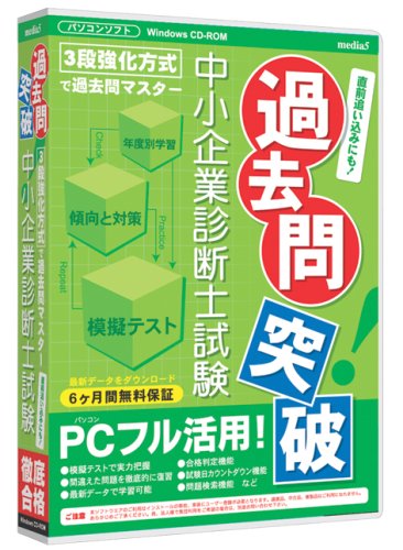 media5 過去問突破! 中小企業診断士試験 6ヶ月保証版のJPEG画像