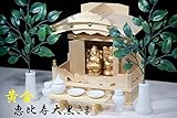 一社■恵比寿大黒宮■七福神 開運 商売繁盛■ひのき神棚 神具付 （お社本体）高さ31cm×幅29cm×奥行き15.5cm