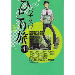 �p�`�X���ЂƂ藷 11 (����R�~�b�N�X 311)