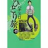 �p�`�X���ЂƂ藷 11 (����R�~�b�N�X 311)
