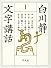 白川静文字講話〈1〉