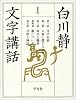 白川静文字講話〈1〉