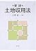 要説土地収用法