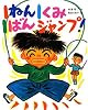 1ねん1くみ1ばんジャンプ! (こどもおはなしランド)