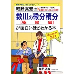 細野真宏の数IIIの微分積分が面白いほどわかる本―《1週間集中ライブ講義》偏差値を30から70に上げる数学 (極限編) (数学が面白いほどわかるシリーズ)
