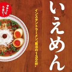 ササッとうまい! いえめん。 インスタントラーメン魔法の132杯
