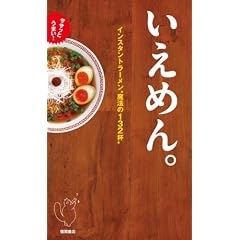 ササッとうまい! いえめん。 インスタントラーメン魔法の132杯