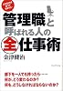 「管理職」と呼ばれる人の全仕事術―これだけは知っておきたい