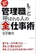 「管理職」と呼ばれる人の全仕事術