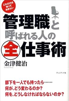 「管理職」と呼ばれる人の全仕事術―これだけは知っておきたい