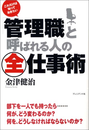 Cover image : 「管理職」と呼ばれる人の全仕事術―これだけは知っておきたい