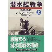 潜水艦戦争 1939‐1945〈上〉 (ハヤカワ文庫NF)
