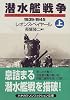 潜水艦戦争 1939‐1945〈上〉 (ハヤカワ文庫NF)