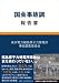 国会事故調 報告書
