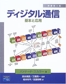 ディジタル通信―基本と応用