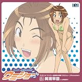 TVアニメ「ウミショー」キャラクターソングvol.4黄瀬早苗(cv.新谷良子)
