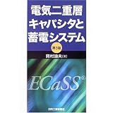電気二重層キャパシタと蓄電システム