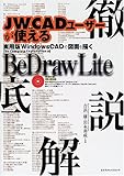 BeDraw Lite徹底解説―JW_CADユーザーが使える (エクスナレッジムック) の評価・レビュー