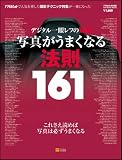 デジタル一眼レフの疑問 写真がうまくなる法則161 (SOFTBANK MOOK)
