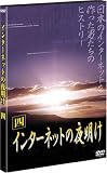 インターネットの夜明け 四 [DVD]