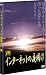 インターネットの夜明け 四 [DVD]