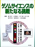 ゲノムサイエンスの新たなる挑戦