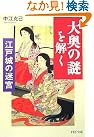 「大奥の謎」を解く