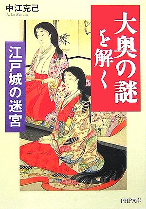 「大奥の謎」を解く (PHP文庫)