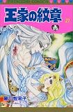 王家の紋章 (27) (Princess comics)