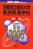 京都府立医科大学(医学部〈医学科〉) (2006年版 医歯薬・医療系入試シリーズ)/