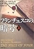 フランチェスコの暗号〈上〉 (新潮文庫)