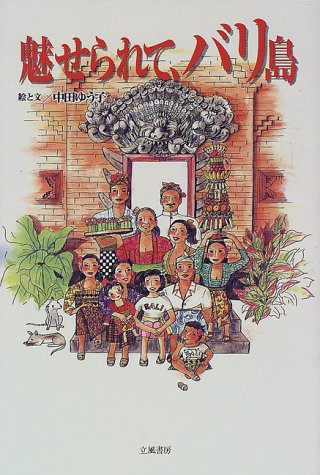 魅せられて、バリ島