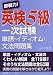 即戦力!英検5級一次試験単語・イディオム・文法問題集