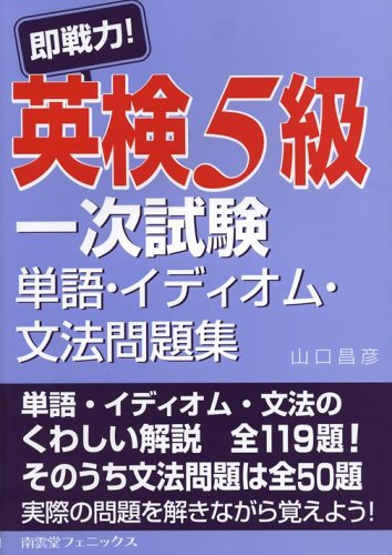 即戦力!英検5級一次試験単語・イディオム・文法問題集