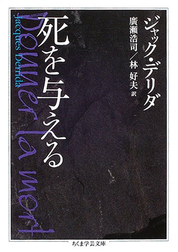 死を与える (ちくま学芸文庫)