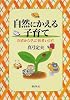 自然にかえる子育て―医者から学ぶ「医者いらず」