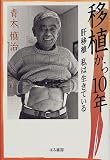 移植から10年―肝移植私は生きている