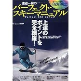 渡辺一樹のパーフェクト・スキーマニュアル―パラレルターン上達のポイントを完全網羅 (SJセレクトムック No. 81)