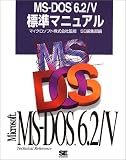 Microsoft MS‐DOS 6.2/V 標準マニュアル