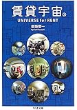 賃貸宇宙UNIVERSE for RENT〈上〉 (ちくま文庫)
