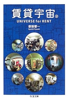 amazon: 都築響一 - 賃貸宇宙 UNIVERSE for RENT (上)