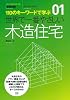 01 世界で一番やさしい木造住宅 (エクスナレッジムック 世界で一番やさしい建築シリーズ 1)