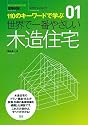 01 世界で一番やさしい木造住宅 (エクスナレッジムック 世界で一番やさしい建築シリーズ 1)