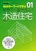 世界で一番やさしい木造住宅―110のキーワードで学ぶ (エクスナレッジムック 世界で一番やさしい建築シリーズ 1)