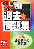 2007年版出る順宅建 ウォーク問過去問題集1 権利関係 (出…